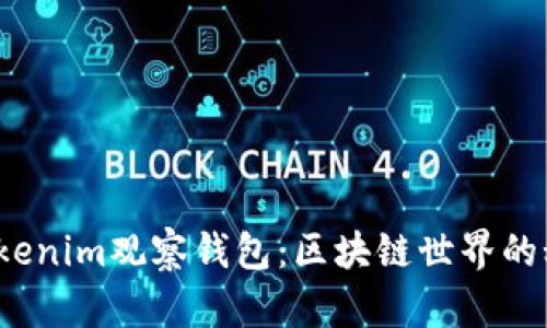 如何用Tokenim观察钱包：区块链世界的秘密钥匙?