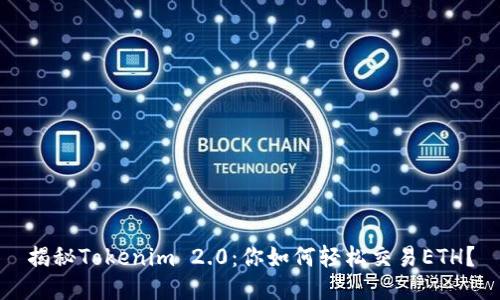 揭秘Tokenim 2.0：你如何轻松交易ETH？