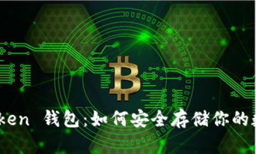 GDCE Token 钱包：如何安全存储你的数字资产？