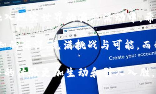 如何将钱包里的USDT无缝转换为美元？背后隐藏的真相是什么？

关键词：USDT, 转换, 美元, 钱包

一、引言：数字货币的未来之旅
在数字经济的浪潮中，虚拟货币如USDT（泰达币）已成为越来越多人争相追逐的财富工具。想象一下，数字货币如同一盒巧克力，虽然外表没有金光闪闪的硬币，但却有着各式各样的美味和惊喜。在数字货币世界中，如何将手中的USDT转换成现实中最实际的财富——美元，是每个投资者的必修课。

二、USDT是什么？了解它的基础
首先，让我们深入了解USDT。USDT是一种稳定币，背后的逻辑就像一根紧绷的弦，时刻保持着与1美元等值的关系。对比起来，USDT的存在犹如一座浮在水面上的氢气球，尽管外部环境可能会波动，但它始终浮动在一个相对稳定的高度。这种稳定性让它成为用户在加密货币市场中避险的工具。

三、为何要将USDT转换为美元？
很多时候，投资者手中拥有的USDT并不意味着他们不愿意消费或投资于现实世界的产品和服务。例如，我们在购买机票、家具、电子产品等时，通常还是需要美元这种法定货币去完成交易。因为对大多数人来说，美金就像是一把开启世界大门的金钥匙，可以随时开启一段新的旅程。

四、如何将USDT转换为美元：操作步骤详解
将USDT转换为美元的方式如同为人生的旅途选择不同的交通工具，你可以选择简单而直接的方式，也可以选择成本更低但稍显繁琐的方式。

ul
    lih41. 使用交易所直接兑换/h4/li
    选择一个信誉良好的加密货币交易所，创建账户后进行实名认证。就像在机场登机前需要检查你的护照和机票，确保一切信息无误。当你在交易所里出售你的USDT时，系统会按照当下的市场汇率将其转换为美元。
    
    lih42. OTC（场外交易）/h4/li
    OTC交易如同私人定制的旅程，往往只适合较大规模的交易。这种方式不仅价格更加灵活，也更为安全，适合那些希望与真实人群直接交易的投资者。

    lih43. 使用P2P平台/h4/li
    P2P交易就像是一个市场集市，在这里，卖家与买家直接面对面交易，价格由买卖双方自行决定。虽然这种方式需要在交易前进行详细的沟通和确认，但同时也可以确保交易的公平性与透明度。

    lih44. 提现至银行卡/h4/li
    将USDT兑换为美元后，你可以选择将这些美元提现到你的银行卡，就像是从旅行中归来，将美丽的纪念品带回家，随时准备与家人朋友分享。
/ul

五、常见问题与注意事项
在兑换过程中，你可能会遇到一些问题。就像在旅行途中总会有意外的状况，你需要懂得一些应对的技巧。

ul
    lih41. 交易费用/h4/li
    许多交易所和平台在转换过程中会收取一定的费用，塑造了他们的盈利模式。因此，在选择交易平台时，需要提前了解相关费用就像是提前查找旅行攻略，确保预算合理。
    
    lih42. 价格波动/h4/li
    由于市场的快速变化，USDT的兑换价格会有所波动。你需要时刻保持关注，就像在等待一个重要航班的到来，随时准备进行最后的确认。

    lih43. 资金安全/h4/li
    在进行任何交易时，一定要注意资金安全。只选择信誉良好的交易平台，以免诈骗事件发生，就像选择一个可靠的旅行社一样。
/ul

六、结束语：开启财富之门
将USDT转换为美元不仅是经济活动的一部分，更是每个人在数字世界中探索和冒险的一部分。它就像一把门钥匙，可以让你更好地融入现实世界的商业活动中。希望通过本文的分享，帮助你更好地理解如何在这个数字时代驾驭财富！

如今，随着加密货币的逐渐普及，掌握如何将USDT转换成美元这门技能，就像掌握了一种特殊的生活技巧。未来的道路或许会如同未知的海洋，充满挑战与可能，而我们希望每个人都能在这条路上乘风破浪，收获属于自己的幸福与财富。

这篇文章不仅为用户提供了如何将USDT转换为美元的详细操作步骤，还通过比喻和隐喻，增强了内容的表现力，使读者在阅读过程中的体验更加生动和引人入胜。希望这能帮助你在寻找信息和知识的旅程中有所收获！