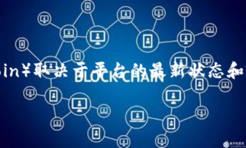 Tokenim 是一个加密货币交易平台，主要支持多种数字货币的交易和存储。然而，具体是否支持狗狗币（Dogecoin）取决于平台的最新状态和政策。您可以访问 Tokenim 的官方网站或其支持页面查看当前支持的数字货币列表，确认狗狗币是否在其中。

如果您需要进一步的信息，可以直接联系 Tokenim 的客服以获得准确的答案。