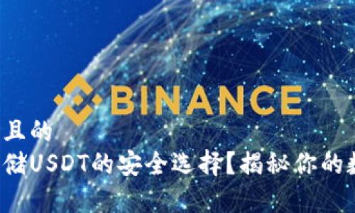 思考一个易于大众且的  
什么样的钱包是存储USDT的安全选择？揭秘你的数字资产保护秘籍！