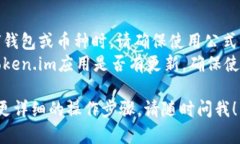 在Token.im中添加SHIB钱包的步骤如下：### 添加SHI