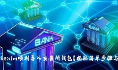 如何将Tokenim顺利导入交易所钱包？揭秘简单步骤