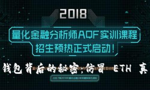 Tokenim 2.0 钱包背后的秘密：仿冒 ETH 真的能骗到你吗？