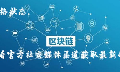 关于TokenIM 2.0的转账功能，具体的操作和使用情况可能会因版本更新和平台政策而有所变化。一般来说，TokenIM作为数字货币钱包和交易工具，通常具备转账功能，但具体实施可能受限于以下因素：

1. **平台状态**：在某些情况下，平台可能会进行维护或升级，这可能会暂时影响转账功能。

2. **账户类型**：不同的账户类型可能拥有不同的权限和功能，确保您在使用的账户能够进行转账。

3. **网络拥堵**：如果区块链网络当前很拥堵，转账可能会延迟，确保在转账前检查网络状态。

4. **更新版本**：确保您使用的是最新版本的TokenIM，以获取最新的功能和安全性。

如果您想确认当前TokenIM 2.0是否支持转账功能，建议访问TokenIM官方网站或查看官方社交媒体渠道获取最新的公告和用户指南。