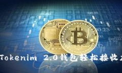如何通过Tokenim 2.0钱包轻松接收加密货币？