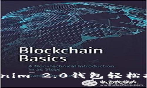 如何通过Tokenim 2.0钱包轻松接收加密货币？