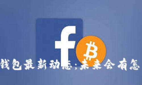 div

W0Token钱包最新动态：未来会有怎样的惊喜？