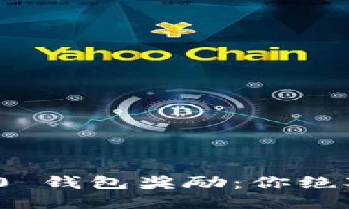 揭秘 Tokenim 2.0 钱包奖励：你绝对不想错过的福利！