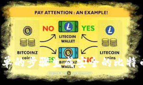 如何通过简单的步骤生成安全的比特币钱包密码？