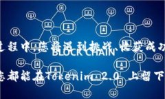   如何在Tokenim 2.0 上顺利交易？探索隐藏的秘密与