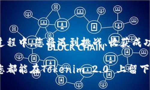   如何在Tokenim 2.0 上顺利交易？探索隐藏的秘密与技巧 / 

 guanjianci Tokenim 2.0, 加密交易, 数字货币, 区块链 /guanjianci 

引言：加密货币世界的迷雾
在当今数字经济蓬勃发展的时代，加密货币以其神秘的面纱和潜在的投资回报吸引着全球投资者。Tokenim 2.0 作为其中一个新兴的交易平台，以其独特的功能和友好的用户界面，成为了越来越多用户的选择。那么，如何才能在Tokenim 2.0 上顺利交易？本文将揭开这个问题的多重面纱，带您探索交易背后的秘密与技巧。

第一部分：Tokenim 2.0 的基础知识
在进入具体的交易步骤之前，我们需要先了解什么是Tokenim 2.0。想象一下，Tokenim 2.0 就像是一座现代化的交易所，拥有多条交易通道，每一条通道都通向不同的加密货币世界。它不仅支持主流加密货币，如比特币、以太坊等，还包括一些新兴的数字资产。

1.1 Tokenim 2.0 的特点
Tokenim 2.0 的设计目标是为用户提供一个安全、便捷的交易环境。它类似于一个高级大厦的大厅，所有的设施都经过精心设计，方便用户随时使用。这里有：
ul
listrong用户友好的界面：/strong就像一张简单易懂的地图，让新用户不至于迷失方向。/li
listrong多样的交易对：/strong如同丰富的菜市场，各种数字资产的交易对应有尽有。/li
listrong安全性：/strongTokenim 2.0 采用了先进的加密技术，像坚固的保险箱，保护用户的资产安全。/li
/ul

第二部分：注册与账户设置
在进行交易之前，首先要修建起自己的“交易账户”这座大厦。注册流程并不复杂，像搭建一个易于使用的工具，用户可以轻松上手。

2.1 如何注册账户？
在Tokenim 2.0 上注册的过程就像是开启一扇大门，步骤如下：
ul
li访问Tokenim 2.0 的官网，就如同走进了热闹的门户。/li
li点击注册按钮，输入您的电子邮件和设置密码，仿佛在填写一个简单的访客登记表。/li
li确认邮箱，有点像收取一封欢迎信，确保您就是本人。/li
/ul

2.2 账户安全设置
这一步骤至关重要，安全设置如同给您的大厦加上一道坚固的门锁。您可以启用两因素认证（2FA），这不仅增加了一层防护，还能让您的交易更为安心。

第三部分：如何进行交易？
当一切准备就绪，我们来到了最激动人心的环节——交易。想象一下，您已进入热闹的交易大厅，周围是欢声笑语和交易气氛。

3.1 选择交易对
在交易大厅里，您可以看到各种加密货币交易对。选择您想交易的资产，例如 BTC/ETH，像挑选您最爱的道地美食，让您心中充满期待。

3.2 下单方式与策略
Tokenim 2.0 提供多种下单方式，包括市价单和限价单。就像是选择用现金支付还是分期付款，市价单让您快速进入市场，而限价单让您掌握更多主动权。

3.3 监控市场与调整策略
实时监控市场变化，就如同在体育比赛中观看选手的表现，随时准备调整您的交易策略。图表和技术分析工具将如同教练的指导，帮助您做出更明智的决策。

第四部分：交易后的步骤与反思
交易后的总结就如同一场精彩的演出回顾，只有认真反思，才能在下一场交易中取得更大的成功。

4.1 资金管理
确保您对资金进行合理管理，这是成功交易的基石。不能将所有的“鸡蛋”放在一个篮子里，要学习分散投资风险。

4.2 交易记录与分析
记录您的每一笔交易，像日记一样回顾自己的交易历史，分析哪些决策是正确的，哪些又是失误，从而不断提升自己的交易技巧。

结语：交易的自我成长之路
在Tokenim 2.0 上交易不仅是为了盈利，更是一个自我成长的旅程。想象一下，您的交易技巧就像一块璞玉，经过不断打磨，终将光彩夺目。在这个过程中，您将遇到挑战、收获成功，最终成为一名成熟的交易者。

最终，Tokenim 2.0 让每位用户在交易的世界中如鱼得水，不断探索与学习，这条路上充满乐趣和机遇。无论您是新手还是老手，掌握了这些技巧，您都能在Tokenim 2.0 上留下自己的印记。