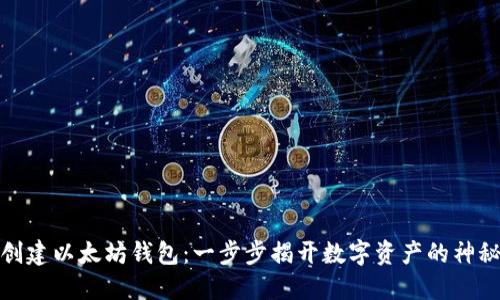 如何创建以太坊钱包：一步步揭开数字资产的神秘面纱