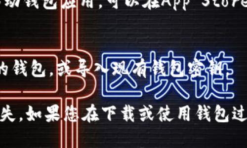 您可以通过以下步骤下载以太坊经典钱包（Ethereum Classic Wallet）：

1. **访问官方网站**：
   访问以太坊经典的官方网站 [Ethereum Classic](https://ethereumclassic.org/)。

2. **选择钱包菜单**：
   在网站上，寻找“钱包”或“下载”菜单选项，通常会在首页或导航栏中。

3. **下载适合的版本**：
   根据您的操作系统（Windows, macOS, Linux）选择合适的桌面钱包客户端。确保下载的是官方版本，以避免安全风险。

4. **移动设备钱包**：
   如果您希望在移动设备上使用，以太坊经典也提供了一些兼容的移动钱包应用。可以在App Store或Google Play中搜索“Ethereum Classic Wallet”并下载。

5. **安装与设置**：
   下载完成后，按照提示进行安装和设置钱包。您将需要创建一个新的钱包，或导入现有钱包密钥。

请务必确保您的设备安全，并备份好您的钱包私钥或助记词，以防止丢失。如果您在下载或使用钱包过程中遇到任何问题，请参考官方网站的支持部分或社区论坛获得帮助。