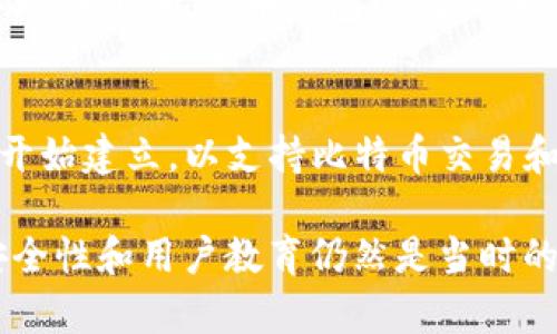 比特币自2009年诞生以来，钱包的概念也逐渐形成。在2011年，比特币钱包已经出现并被广泛使用。以下是关于2011年比特币钱包的一些重要信息：

1. **比特币钱包的类型**：
   - **桌面钱包**：像Bitcoin Core这样的桌面钱包在2011年就已经可以使用，用户可以将其安装在个人电脑上，进行比特币的存储和交易。
   - **移动钱包**：一些移动应用程序也开始出现，允许用户在智能手机上管理比特币，例如Android平台上的Bitcoin Wallet。
   - **在线钱包**：虽然安全性相对较低，但一些在线钱包服务（如Blockchain.info）也在当时可用，使得用户可以更方便地访问和管理他们的比特币。

2. **用户的接受度**：
   - 随着比特币价格的上涨和关注度的增加，越来越多的用户开始接触和了解如何使用比特币钱包来存储和交易比特币。

3. **安全性问题**：
   - 在2011年，随着比特币和它的钱包逐渐被大众接受，安全性问题也开始浮现。一些比特币钱包受到黑客攻击，导致用户资金被盗。这引发了人们对钱包安全性的重要性认识。

4. **行业发展**：
   - 2011年也是比特币生态系统逐渐发展的时期，更多的平台和服务提供商开始建立，以支持比特币交易和存储。这些服务也推动了比特币钱包的普及。

在总结中，可以说，2011年比特币钱包已经存在，并在用户之间逐渐普及。虽然安全性和用户教育仍然是当时的重要问题，但比特币作为一种新兴资产的确切地推动了钱包概念的发展和成熟。
