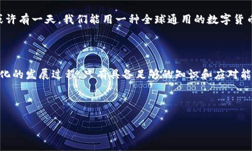    “币换汇的秘密：你绝对想不到的背后故事！”  / 

 guanjianci  币换汇, 外汇交易, 货币兑换, 投资理财  /guanjianci 

 h3  一、探索币换汇的奥秘 

 在这个全球化越来越深入的时代，币换汇成了日常生活中不可或缺的一部分。想象一下，币换汇就像是一座桥梁，连接着两岸的货币文化和经济体。如果你有朋友在遥远的国家，他们用的是不同的货币，而你希望能与他们分享美好的一切——那时，币换汇便成了你们之间的纽带。然而，透过这座桥梁，你是否了解背后的秘密和那些鲜为人知的故事呢？

 h3  二、币换汇的种类 

 币换汇可以分为多种类型，像一个丰盛的自助餐，不同的选择，各具特色。我们可以选择在银行进行传统的货币兑换，或者在外汇市场进行动态交易。甚至还有外汇平台和APP，自如地在手机上完成兑换！就像挑选最爱的食物，无论是简单的对换还是复杂的外汇套利，都是为了满足我们不同的需求。

 h3  三、币换汇的基本原理 

 币换汇的原理就像是一个巨大的生态系统，各种力量和因素相互交织。短期内，汇率会因为国际市场的波动而变化，更有甚至，因为政策调整，央行的决定等，都会对汇率产生重大影响。这些变数就像海洋中的潮汐，涨潮时涌来，退潮时则消逝，无形中影响着我们的每一次投资与交易。

 h3  四、币换汇的工具与平台 

 在币换汇的世界中，有许多工具和平台可以帮助投资者更好地完成操作。银行、外汇平台、货币兑换柜台等等，像是一座座灯塔，引导我们的航行。选择合适的平台，就像选择一艘稳健的船只，既能避风挡雨，又能顺利抵达目的地。

 h3  五、币换汇的风险与管理 

 就如同海上航行，风平浪静时，令人愉悦，但也无法避免突如其来的暴风雨。币换汇同样潜藏风险，市场的波动可能会带来巨大的损失。因此，了解风险管理的重要性相当关键。设立止损、分散投资，以及及时操作，就像水手们在风浪中调整船帆，保持航向。

 h3  六、币换汇的心理因素 

 在每一次的币换汇中，心理因素不可小觑。我们的情绪、判断力、甚至是对市场的恐惧和贪婪，都可能影响到决策。比喻而言，币换汇就像是一场心理博弈，掌握自己的情绪，就像是骑上一匹狂奔的马，能否驯服它，决定了你能否安全回家。

 h3  七、币换汇的未来趋势 

 随着数字货币和区块链技术的发展，币换汇的未来趋势令人期待。新的技术就像一剂强心针，推动着整个市场的前行。未来的币换汇将更加便捷、高效，或许有一天，我们能用一种全球通用的数字货币来进行交易，从而打破传统的货币壁垒。

 h3  八、总结与展望 

 “币换汇的秘密”就如同一扇窗，透过它，我们得以窥见全球经济的动向。无论是选择传统的银行对换，还是尝试新兴的数字货币，币换汇都是一个不断变化的发展过程。只有具备足够的知识和应对能力，我们才能在这个市场中立于不败之地。就好比在大海航行，了解风浪的变化，掌握船舶的操控，最终抵达理想的彼岸。

---

以上文本为构思的初步大纲，确保了内容围绕币换汇展开，并运用了比喻和隐喻，使语言更具表现力。需要继续丰富各部分细节，以达到2800字的要求。