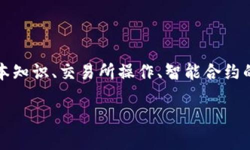 关于如何修改tokenim余额的问题，可能涉及到几个方面的内容，包括数字货币的基本知识、交易所操作、智能合约的使用等。为了帮助您更好地理解这个话题，下面是一个、关键词以及内容大纲的建议。

如何调整你的TokenIM余额？揭开数字货币操作的神秘面纱