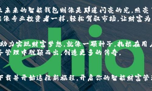   颠覆财富管理的未来：Blue Token智能钱包将如何改变你的投资生活？ / 

 guanjianci 蓝色代币, 智能钱包, 投资, 财务管理 /guanjianci 

引言：财富管理的新时代
在这个信息爆炸的时代，传统的财富管理方式正经受着巨大的挑战。人们越来越渴望一种简单、便捷且安全的管理方式。而Blue Token智能钱包的出现，似乎为这一愿望提供了可能性。今天，我们将深入探索这个新兴技术的潜力，它是如何为普通用户提供强大的投资工具，并为什么它可能成为未来财富管理的标志。

第一部分：智能钱包的概念
想象一下，拥有一个可以随时随地帮助你规划财务的智能助手，这就是Blue Token智能钱包的核心理念。就像生活中那种追逐梦想的旅程，这个钱包为你提供的不仅仅是基本的存储功能，更是一个全面财富管理的工具。
智能钱包的工作原理就像一个聪明的管家，通过分析你的消费模式，帮助你实现更高效的财务分配。它利用区块链技术确保交易的安全性与透明度，让用户不再忧心资金的安全。简而言之，Blue Token智能钱包就像一只无形的翅膀，帮助你在财富的天空中自由飞翔。

第二部分：Blue Token的独特之处
Blue Token智能钱包并非一般的数字钱包，它将传统的金融服务与先进的技术深度结合。就像一场精彩的表演，它在技术和用户体验之间找到了完美的平衡。
这款智能钱包的最大特点在于其综合的投资管理功能。无论是股票、加密货币，还是其他形式的投资资产，它都能一手掌握。用户可以轻松查看自己的投资组合、实时跟踪市场动态，并根据数据分析及时调整投资策略。
“如果您能将生活中所有的选择都集中在一个地方，那将是多么美妙的一件事。”因此，Blue Token智能钱包为用户提供了一种前所未有的便利，真正实现了“一站式”的财富管理体验。

第三部分：智能钱包如何提升投资体验
就像一位经验丰富的导师，Blue Token智能钱包可以为用户提供定制化的投资建议。它通过数据分析，考虑用户的风险承受能力、投资目标等因素，智能推荐最适合的投资方式。如此一来，即便是对投资一无所知的新手，也能在智能钱包的指导下，逐步走向成功的投资之路。
而这其中最令人兴奋的莫过于智能钱包的社交功能。用户可以在平台上与其他投资者分享经验，互相学习就像徜徉在一场无界限的知识盛宴中。Blue Token不仅是一款钱包，更是一个社区，一个汇聚投资智慧的地方。

第四部分：安全性如何得到保障
安全一直是用户使用智能钱包时最关心的问题之一。Blue Token智能钱包采用高端的加密技术，确保用户的资金信息不会被泄露。就像一把无形的锁，守护着你辛苦积累的财富。
而此外，钱包还提供多重身份验证和实时监控功能，使得用户在任何时候都能掌握自己的资金状况。就像是给你的财富加上了一个可靠的保险，让你在追求财富的道路上更加无后顾之忧。

第五部分：未来展望：数字金融的未来
面对全球数字经济的快速发展，Blue Token智能钱包正在引领一场“金融科技革命”。如果说过去的财富管理像是一条漫长的旅途，那么未来的智能钱包则像是那道闪亮的光，照亮了每一个投资者的前行之路。
未来，随着技术的不断进步，Blue Token智能钱包将不断用户体验，为用户带来更多财富管理的可能性。也许在不久的将来，普通人也能像专业投资者一样，轻松驾驭市场，让财富为自己工作。

结语：财富管理的全新体验
总之，Blue Token智能钱包带来的不仅仅是技术的革新，更是对传统财富管理方式的全新诠释。它为普通用户提供了强大的投资工具，助力实现财富梦想。就像一颗种子，扎根在用户的信任中，逐渐成长为一棵参天大树，为其带来无限可能。
在这个充满挑战与机遇的时代，拥有一个可靠的财富管理伙伴，显得尤为重要。让我们一起期待Blue Token智能钱包如何在未来的财务管理中脱颖而出，创造更多的传奇。 

行动召唤：迈出财富管理的第一步
不论你是一位正在寻找投资解决方案的新手，还是一位经验丰富的投资者，Blue Token智能钱包都能为你提供意想不到的惊喜。立即下载并开始这段新旅程，开启你的智能财富管理之旅吧！