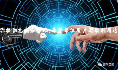   华为手机如何轻松下载OP钱包？别错过这个方法！ / 

 guanjianci 华为手机, OP钱包, 下载指南, 数字钱包 /guanjianci 

引言
在数字化浪潮席卷全球的今天，越来越多的人开始使用数字钱包来管理自己的财务。OP钱包作为一种新兴的数字钱包，其便捷性和安全性受到广泛欢迎。那么，华为手机用户该如何下载OP钱包呢？在接下来的内容中，我们将通过简单易懂的步骤，以及一些实用的小技巧，帮助你快速完成下载。

什么是OP钱包？
OP钱包是一款集成多种金融功能的数字钱包应用，它不仅方便用户进行日常支付，还能够存储和管理各种数字资产。想象一下，你的生活就像一本精致的日记，所有的交易记录、账单支付、数字资产都井然有序地储存于其中，让你无论何时都能轻松找到。而OP钱包正是这样一本数字日记，记录着你每一次的支付和投资。

华为手机的兼容性问题
在开始下载之前，首先要确认你的华为手机是否支持OP钱包。通常来说，华为手机在性能和系统稳定性方面表现良好，对大多数应用都具备良好的兼容性。就像一辆性能优越的汽车，能够稳稳地在各种路况下行驶，而华为手机也同样能够轻松运行OP钱包。确保你的手机系统更新到最新版本，可以在设置菜单中进行检查。

下载OP钱包的步骤
1. **打开应用商店**：在华为手机上，找到并点击“应用市场”或“华为应用商店”。这就像你进入了一座琳琅满目的商场，各式各样的应用等待着你去挑选。
2. **搜索OP钱包**：在应用商店的搜索框中输入“OP钱包”，然后点击搜索按钮。此时，屏幕上会出现与您的搜索关键词相关的应用程序列表。
3. **找到并选择OP钱包**：从搜索结果中找到OP钱包，点击进入其详情页面。就像是在商场中仔细挑选自己喜欢的商品，你可以通过阅读应用的描述和用户评价来了解这款应用更多的信息。
4. **点击下载**：在OP钱包的详情页面，点击“下载”或“安装”按钮开始下载。等待下载完成，这个过程就像是在等待美味的食物出炉，尽管需要耐心，但最终的结果一定会让你满意。
5. **安装并启动应用**：下载完成后，系统会自动安装OP钱包，当安装完成后，你可以在主屏幕或应用列表中找到它。点击图标，便可以开启属于你的数字钱包之旅。

设置OP钱包账户
下载并安装OP钱包后，首次使用时需要进行账户设置。想象一下，设置账户就像是在为新家布置一幅美丽的画。这一步骤至关重要，因为它将影响到你未来的使用体验。
1. **注册账户**：打开OP钱包，按照指示进行注册。一般需要提供手机号码，并设置安全密码。确保输入的信息准确无误，就像在填写一份重要的申请表。
2. **身份验证**：为了保护你的金融安全，OP钱包可能会进行身份验证。这个步骤就像是在为你的新家加装安全系统，确保只有你能进入。
3. **完成设置**：根据提示完成账户设置，你的OP钱包就可以正常使用了。此时，你的新生活状态就像一场绚烂的起航仪式，充满期待和希望。

使用OP钱包的基本功能
通过OP钱包，你可以享受到各种便捷的功能。就如同一位全能的助手，无论你需要什么帮助，它都能轻松提供。
1. **支付功能**：使用OP钱包进行线上支付和线下扫码支付，无需携带现金或银行卡，轻松完成。生活就像一场舞蹈，OP钱包让你的每一个步骤都轻松而优雅。
2. **资产管理**：OP钱包不仅能让你存储数字货币，还能实时查看资产变动，管理你的财务。可以把它理解为一个精明的理财顾问，时刻关注着你的财富动向。
3. **交易记录查看**：通过OP钱包可以随时查询自己的交易记录，让你的消费变得透明。就像一个忠诚的秘书，始终帮助你理清每一笔开支。

常见问题解答
在使用OP钱包的过程中，用户可能会遇到一些问题。以下是一些常见的问答，帮助你更好地使用这款应用。
1. **OP钱包丢失如何处理？** 如果不小心丢失了手机，及时冻结账户以保障资金安全，就像失去钥匙后，第一时间更换门锁。
2. **如何恢复账户？** 通过绑定的手机号码或邮箱进行账户的找回，确保你有备用的联系方式。

总结
通过以上步骤，华为手机用户下载OP钱包并开始使用其实并不复杂。生活就像一次漫长的旅行，OP钱包则是你行程中的强大伴侣，不断为你提供支持和帮助。希望每位用户都能利用这款数字钱包，与时代同步，不断迎接更美好的未来。

现在，赶快去下载你的OP钱包，开启数字生活的新篇章吧！

**注释**：记得在下载应用时注意官方来源，以确保应用安全。在应用使用过程中，随时保持对于账户的关注，保护好个人信息和财务安全。