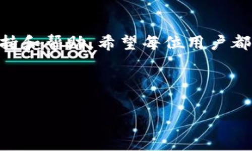   华为手机如何轻松下载OP钱包？别错过这个方法！ / 

 guanjianci 华为手机, OP钱包, 下载指南, 数字钱包 /guanjianci 

引言
在数字化浪潮席卷全球的今天，越来越多的人开始使用数字钱包来管理自己的财务。OP钱包作为一种新兴的数字钱包，其便捷性和安全性受到广泛欢迎。那么，华为手机用户该如何下载OP钱包呢？在接下来的内容中，我们将通过简单易懂的步骤，以及一些实用的小技巧，帮助你快速完成下载。

什么是OP钱包？
OP钱包是一款集成多种金融功能的数字钱包应用，它不仅方便用户进行日常支付，还能够存储和管理各种数字资产。想象一下，你的生活就像一本精致的日记，所有的交易记录、账单支付、数字资产都井然有序地储存于其中，让你无论何时都能轻松找到。而OP钱包正是这样一本数字日记，记录着你每一次的支付和投资。

华为手机的兼容性问题
在开始下载之前，首先要确认你的华为手机是否支持OP钱包。通常来说，华为手机在性能和系统稳定性方面表现良好，对大多数应用都具备良好的兼容性。就像一辆性能优越的汽车，能够稳稳地在各种路况下行驶，而华为手机也同样能够轻松运行OP钱包。确保你的手机系统更新到最新版本，可以在设置菜单中进行检查。

下载OP钱包的步骤
1. **打开应用商店**：在华为手机上，找到并点击“应用市场”或“华为应用商店”。这就像你进入了一座琳琅满目的商场，各式各样的应用等待着你去挑选。
2. **搜索OP钱包**：在应用商店的搜索框中输入“OP钱包”，然后点击搜索按钮。此时，屏幕上会出现与您的搜索关键词相关的应用程序列表。
3. **找到并选择OP钱包**：从搜索结果中找到OP钱包，点击进入其详情页面。就像是在商场中仔细挑选自己喜欢的商品，你可以通过阅读应用的描述和用户评价来了解这款应用更多的信息。
4. **点击下载**：在OP钱包的详情页面，点击“下载”或“安装”按钮开始下载。等待下载完成，这个过程就像是在等待美味的食物出炉，尽管需要耐心，但最终的结果一定会让你满意。
5. **安装并启动应用**：下载完成后，系统会自动安装OP钱包，当安装完成后，你可以在主屏幕或应用列表中找到它。点击图标，便可以开启属于你的数字钱包之旅。

设置OP钱包账户
下载并安装OP钱包后，首次使用时需要进行账户设置。想象一下，设置账户就像是在为新家布置一幅美丽的画。这一步骤至关重要，因为它将影响到你未来的使用体验。
1. **注册账户**：打开OP钱包，按照指示进行注册。一般需要提供手机号码，并设置安全密码。确保输入的信息准确无误，就像在填写一份重要的申请表。
2. **身份验证**：为了保护你的金融安全，OP钱包可能会进行身份验证。这个步骤就像是在为你的新家加装安全系统，确保只有你能进入。
3. **完成设置**：根据提示完成账户设置，你的OP钱包就可以正常使用了。此时，你的新生活状态就像一场绚烂的起航仪式，充满期待和希望。

使用OP钱包的基本功能
通过OP钱包，你可以享受到各种便捷的功能。就如同一位全能的助手，无论你需要什么帮助，它都能轻松提供。
1. **支付功能**：使用OP钱包进行线上支付和线下扫码支付，无需携带现金或银行卡，轻松完成。生活就像一场舞蹈，OP钱包让你的每一个步骤都轻松而优雅。
2. **资产管理**：OP钱包不仅能让你存储数字货币，还能实时查看资产变动，管理你的财务。可以把它理解为一个精明的理财顾问，时刻关注着你的财富动向。
3. **交易记录查看**：通过OP钱包可以随时查询自己的交易记录，让你的消费变得透明。就像一个忠诚的秘书，始终帮助你理清每一笔开支。

常见问题解答
在使用OP钱包的过程中，用户可能会遇到一些问题。以下是一些常见的问答，帮助你更好地使用这款应用。
1. **OP钱包丢失如何处理？** 如果不小心丢失了手机，及时冻结账户以保障资金安全，就像失去钥匙后，第一时间更换门锁。
2. **如何恢复账户？** 通过绑定的手机号码或邮箱进行账户的找回，确保你有备用的联系方式。

总结
通过以上步骤，华为手机用户下载OP钱包并开始使用其实并不复杂。生活就像一次漫长的旅行，OP钱包则是你行程中的强大伴侣，不断为你提供支持和帮助。希望每位用户都能利用这款数字钱包，与时代同步，不断迎接更美好的未来。

现在，赶快去下载你的OP钱包，开启数字生活的新篇章吧！

**注释**：记得在下载应用时注意官方来源，以确保应用安全。在应用使用过程中，随时保持对于账户的关注，保护好个人信息和财务安全。