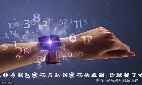 比特币钱包密码与私钥密码的区别：你理解了吗？