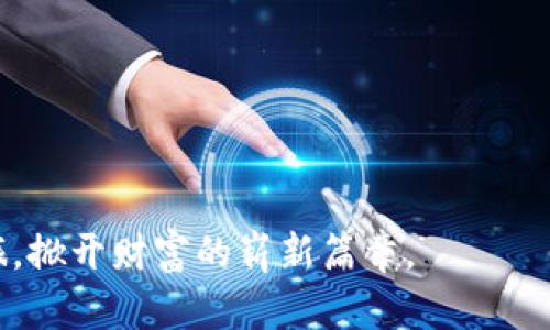 dialji揭秘瑞波币钱包：如何在数字货币的海洋中安全前行？/dialji  
瑞波币, 钱包, 数字货币, 安全/guanjianci  

一、引言：数字货币的浪潮  
在当今数字化迅速发展的时代，数字货币成为了一股不可逆转的潮流。就如同最初的互联网改变了信息的传播方式，数字货币在金融领域也开辟了新的可能性。其中，瑞波币（Ripple）凭借其高效的支付协议和极具前景的生态系统，吸引了众多投资者和用户的关注。而在瑞波币的使用和投资过程中，钱包的选择和使用显得尤为重要。  

二、什么是瑞波币钱包？  
瑞波币钱包就像是你数字资产的保险箱，它不仅存储你的瑞波币，还帮助你管理和交易它们。这种钱包有多种形式，包括软件钱包、硬件钱包和在线钱包。每种形式都有各自的优势和限制，选择合适的瑞波币钱包，犹如为自己选择了一把安全的钥匙，确保你的财富不受到外界的威胁。  

h41. 软件钱包/h4  
软件钱包如同你的手机应用，把数字资产轻松放在手心里。这种钱包方便快捷，适合日常使用，让你随时随地管理你的瑞波币。但它的安全性相对较低，可能会面临黑客攻击和恶意软件的风险。  

h42. 硬件钱包/h4  
硬件钱包则像一个坚固的保险箱，能够为你的数字资产提供最佳的安全保障。它是一个独立的设备，通常需要通过USB连接到电脑或手机进行使用。尽管不如软件钱包方便，但它的安全性是毋庸置疑的，尤其适合长期持有瑞波币的投资者。  

h43. 在线钱包/h4  
在线钱包则可以看作是一栋随时可访问得豪华公寓，你的数字资产随时可以取用，是与他人进行交易的最佳选择。然而，其安全性最为薄弱，用户需要谨慎选择可靠的平台，以防止潜在的安全隐患。  

三、瑞波币钱包的选择标准  
选择合适的瑞波币钱包，就像为自己挑选一双合脚的鞋子，合适与否会影响你的整个“旅程”。在选择钱包时，你需要考虑几个核心因素：  

h41. 安全性/h4  
安全性是选择瑞波币钱包时最重要的因素之一。在数字货币领域，安全性就如同生存的根基，任何失误都可能导致资产的损失。因此，确保钱包对私钥的加密措施及备份机制的强大至关重要。  

h42. 便捷性/h4  
便捷性决定了你使用钱包的体验。就像选择交通工具，方便快捷的拥有更高的使用频率。在打开钱包时，界面友好、操作简单的设计能让你省去不必要的时间成本。  

h43. 兼容性/h4  
考虑钱包是否兼容不同的设备与平台，这点就像挑选一部手机，想用方便而不受限制。确保你的钱包能够支持不同形式的交易与币种，有助于灵活应对变化的市场环境。  

h44. 社区支持与开发更新/h4  
活跃的社区和持续的更新对钱包的长期使用至关重要。这就像是一颗参天大树的根基，稳固的支持系统能为你提供保障，使钱包始终处于安全和功能最优状态。  

四、瑞波币钱包的使用指南  
无论你选择哪款瑞波币钱包，掌握其使用方法都是必要的。这就如同学会游泳，了解技巧才能在水中畅游自如。以下是使用瑞波币钱包的建议：   

h41. 创建账户与备份/h4  
在选择钱包后，首先要创建账户并生成私钥。确保将私钥安全备份，这一步就像是为你的家安装一把坚固的门锁，万无一失。  

h42. 进行小额试用/h4  
在使用钱包进行大额交易之前，建议先进行小额试用。这是测试钱包功能的有效方法，如同一次小旅行，检验你的行李是否携带齐全。  

h43. 定期更新钱包版本/h4  
保持钱包的最新版本，确保软件的安全性和性能。及时关注开发者发布的更新信息，如同为你的汽车定期保养，确保每一次出行都安全。  

h44. 学习防范常见骗局/h4  
在数字货币领域，各种骗局层出不穷，用户需要提高警惕。了解常见的诈骗手法，如同了解潜在的风险，能够更好地保护自己的资产安全。  

五、瑞波币钱包的未来展望  
随着数字货币市场的不断发展，瑞波币钱包的功能和安全性都在不断提升。这就如同科技的进步，推动着时代的发展。未来，更多的创新技术与应用场景会涌现，为用户提供更便捷的服务。  

h41. 跨链技术的应用/h4  
随着不同区块链之间的互动加深，跨链技术成为未来钱包发展的重要方向。它将可能使不同数字资产的交易和兑换变得更加顺畅，如同在不同洲际之间架起了一座座桥梁。  

h42. 更加人性化的用户体验/h4  
未来的钱包将更加注重用户体验，通过人工智能和大数据分析，提供个性化的服务。用户的需求将时刻被关注与满足，钱包将成为数字生活中不可或缺的伙伴。  

六、结束语：在数字货币的海洋中勇往直前  
瑞波币钱包是你在数字货币世界里一把重要的钥匙，帮助你锁住财富，正如每一个航海者心中怀抱着对未知的渴望与探索。选择合适的瑞波币钱包，使你能够在这片湛蓝的海洋中安全前行，直到找到属于自己的那一片辽阔天空。  

七、常见问题解答  
在此，我们汇总了一些用户常见的问题，以便于帮助读者更好地了解瑞波币钱包。  

h41. 如何选择适合自己的瑞波币钱包？/h4  
选择钱包时，您需要根据安全性、便捷性、兼容性及社区支持等多个方面进行综合考虑，以找到最符合自己需求的二种钱包形式。  

h42. 瑞波币钱包是否安全？/h4  
安全性取决于您选择的钱包类型和使用习惯，常规的安全措施如强密码、定期更新和备份等将大大降低被盗风险。  

h43. 如何转账瑞波币？/h4  
在钱包中输入接收者的地址和转账金额，确认后即可完成瑞波币的转账，确保二次确认地址无误，以免资产损失。  

h44. 如何找回丢失的瑞波币？/h4  
使用有效的备份恢复功能，确保有存储私钥的安全备份，如找到丢失的私钥，有可能恢复资产。  

在这个不断演变的数字世界里，通过选择合适的瑞波币钱包，您将能够更好地管理资产，抓住机遇，迈向未来。确立自己的安全防线，开启全新的数字之旅，掀开财富的崭新篇章。