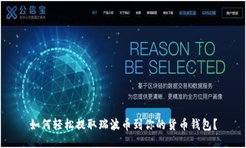 如何轻松提取瑞波币到你的货币钱包？