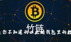 重塑财富：你不知道的以太坊钱包里的数字币秘