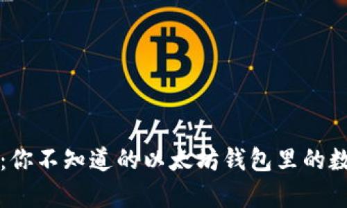 重塑财富：你不知道的以太坊钱包里的数字币秘密