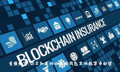 重塑财富：你不知道的以太坊钱包里的数字币秘密