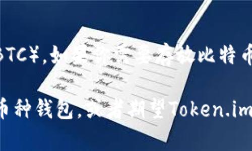 Token.im钱包主要是用于以太坊及其代币（ERC20代币）的钱包，因此不直接支持比特币（BTC）。如果你需要存放比特币，可以考虑使用专门支持比特币的电子钱包，如Blockchain Wallet、Coinbase、Exodus等。

不过，如果您有兴趣在同一个平台上管理以太坊及其代币以及比特币，您可能需要使用多币种钱包，或者期望Token.im未来可能扩展其功能以支持比特币。请密切关注官方消息或更新。