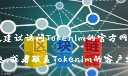 Tokenim是一个相对较新的平台，可能会支持不同种类的加密货币，具体支持的币种可能会随时变化。一般来说，Tokenim等加密货币交易平台通常支持主流的加密货币，例如：

- 比特币（Bitcoin，BTC）
- 以太坊（Ethereum，ETH）
- 莱特币（Litecoin，LTC）
- 瑞波币（Ripple，XRP）
- 链环（Chainlink，LINK）

另外，平台可能还会支持一些新兴的或小众的代币。为了获得最新的信息，建议访问Tokenim的官方网站或查看其官方公告。

如果你有特定的币种想要确认是否支持，最好直接在平台上查找相关信息，或者联系Tokenim的客户支持团队。