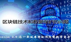 揭秘Tokenim 2.0：这一新版本将如何改变数字货币的