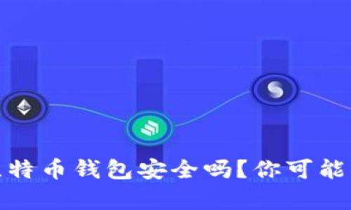 在WPS中记录比特币钱包安全吗？你可能不知道的真相...