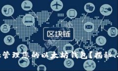 如何使用imtenk管理您的以太坊钱包？揭秘、技巧