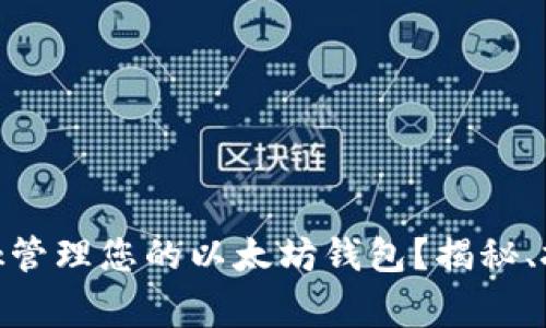 如何使用imtenk管理您的以太坊钱包？揭秘、技巧与注意事项！