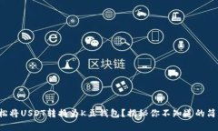 如何轻松将USDT转换为K豆钱包？揭秘你不知道的简