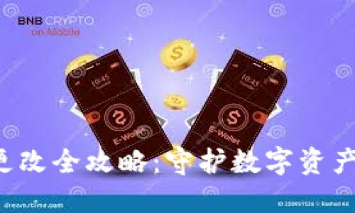 以太坊钱包密码更改全攻略：守护数字资产的第一步是什么？