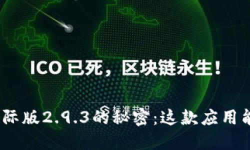 揭开Tokenim 2.0国际版2.9.3的秘密：这款应用能如何改变你的生活？