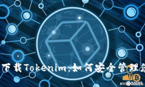 数字货币钱包下载Tokenim：如何安全管理您的加密资产？