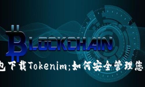 数字货币钱包下载Tokenim：如何安全管理您的加密资产？