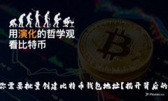 为何你需要批量创建比特币钱包地址？揭开背后