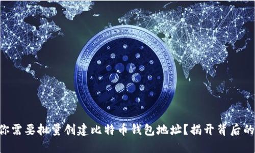 为何你需要批量创建比特币钱包地址？揭开背后的秘密！