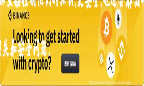 屎币（Shitcoin）是一个用于形容一些缺乏实质价值和支持的加密货币的俚语，通常在加密货币投资者中使用。虽然“屎币”这一术语本身带有贬义，但如果你想了解如何存储这类币种，通常可以使用以下几种钱包：

1. **热钱包**：这类钱包连接到互联网，适合短期交易。通常像币安（Binance）、火币（Huobi）等交易所提供的在线钱包。

2. **冷钱包**：这是一种离线钱包，能更好地保护你的加密资产。常用的冷钱包包括硬件钱包（如Ledger、Trezor）及纸钱包。

3. **多币种钱包**：一些钱包支持多种币种，可以存储一些相对小众的币种，包括屎币。例子如Exodus和Atomic Wallet。

4. **ERC-20钱包**：如果屎币是基于以太坊区块链的代币，它们可以存储在任何支持ERC-20标准的钱包中，例如MyEtherWallet或MetaMask。

5. **去中心化钱包**：像Trust Wallet或者Coinomi这样的去中心化钱包，用户可以直接控制他们的私钥，更安全，也适合存储小众币种。

在选择钱包时，务必进行彻底的研究，确保选用一个安全、可靠的钱包，以避免资产损失和安全问题。