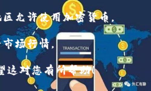 要在 Tokenim 2.0 中添加 USDT（泰达币），您需要遵循一些简单的步骤。以下是一个详细的说明，供您参考：

### Tokenim 2.0 添加 USDT 的步骤

#### 第一步：登录 Tokenim 账户
在您的浏览器中访问 Tokenim 的官方网站，输入您的账户信息，登录到您的 Tokenim 账户。如果您还没有账户，请先进行注册。

#### 第二步：访问钱包页面
成功登录后，您将在 Tokenim 的主页面上。寻找“钱包”或“资产管理”等选项，点击进入钱包页面。在这里，您可以查看您当前的资产状况。

#### 第三步：查找添加资产选项
在钱包页面上，通常会有一个“添加资产”、“添加代币”或类似的按钮。点击该按钮以开始添加资产的过程。

#### 第四步：选择 USDT
在添加资产的界面中，您可能会看到一个搜索框。在搜索框中输入“USDT”或者“泰达币”。系统会显示相关的代币选项，选择“USDT”以进行添加。

#### 第五步：输入合约地址（如适用）
某些情况下，您可能需要手动输入 USDT 的合约地址。这通常在 USDT 的官方网站或者区块链浏览器上可以找到。确保输入合约地址正确无误，以避免资产丢失。

#### 第六步：确认添加
输入完所有信息后，检查无误并点击“确认”或“添加”按钮。一旦您确认，USDT 会被添加到您的 Tokenim 钱包中。

#### 第七步：查看 USDT 余额
回到钱包页面，刷新页面，您应该能够看到已成功添加的 USDT 余额。

### 其他注意事项
- **确保合法性**：在购买或添加 USDT 之前，请确保您所在的地区允许使用加密货币。
- **安全性**：确保您的账户开启二次验证，保护您的资产安全。
- **实时汇率**：请注意 USDT 的汇率可能会波动，建议及时查看市场行情。

通过以上步骤，您就能够在 Tokenim 2.0 中成功添加 USDT。希望这对您有所帮助！