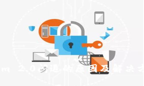 手机钱包Tokenim 2.0闪退的原因及解决方法，你遇到过吗？