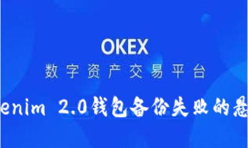 如何解决Tokenim 2.0钱包备份失败的悬而未决之谜？