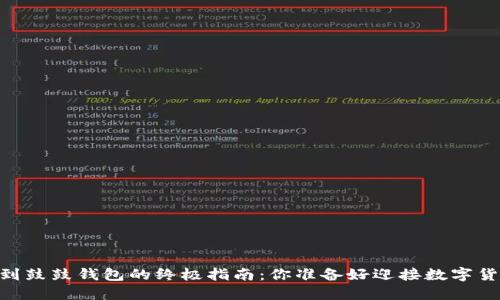从龙网转USDT到鼓鼓钱包的终极指南：你准备好迎接数字货币的未来了吗？