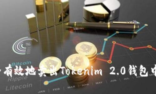 如何安全有效地卖出Tokenim 2.0钱包中的资产？